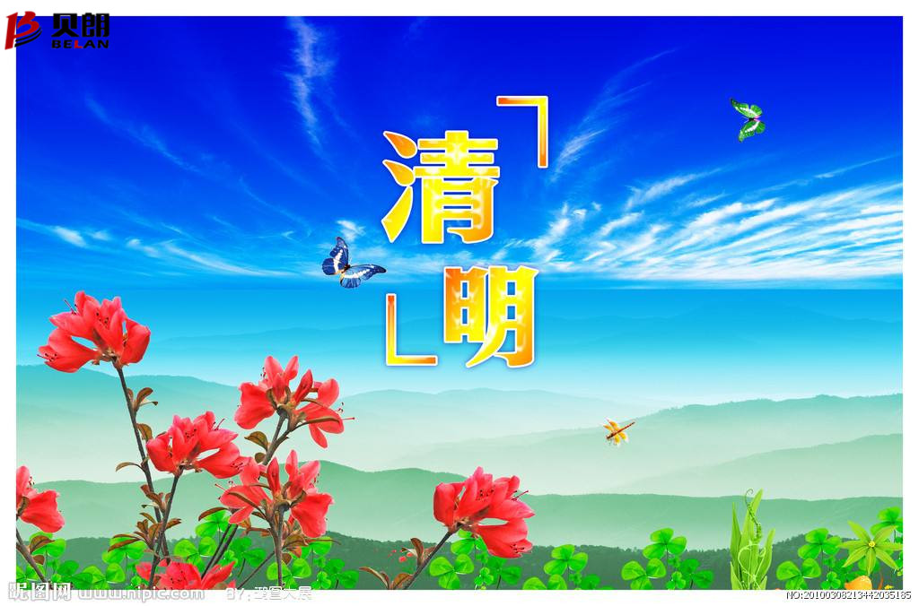 清明時節雨紛紛，路上行人 欲斷魂